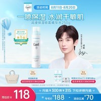 珂润（Curel）保湿补水喷雾型精华水250g 敏感肌适用 礼物 成毅代言