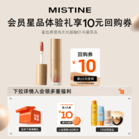 蜜丝婷（Mistine）【会员派样】滢亮水光唇釉1.3g 01冷凝茶冻