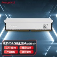 阿斯加特（Asgard）8G DDR4 3200 台式机内存条 弗雷系列-钛银甲