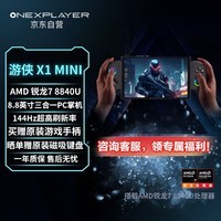 One XPlayer游侠X1mini版壹号本三合一PC Steam端网游单机PS游戏掌机Windows11AMD锐龙7 8840U 8.8英寸32G+1T