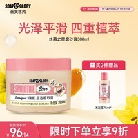 SOAP&GLORY丝芙格芮磨砂膏 温和去除角质 提亮肤色 男女 秋冬 【杏仁牛奶香】丝慕之星磨砂膏300ml