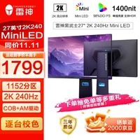 雷神27英寸2K原生240Hz MiniLED1152分区 HDR1400nit 10bit 1ms升降旋转游戏电竞显示器三年CQ27F240M