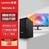 联想ThinkStation K 高性能办公台式图形工作站+27/2K高清/I7-13700/64G/2TB+1TSSD/6G/Win11/定制