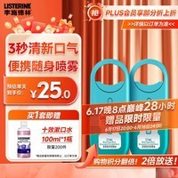 李施德林 (Listerine) 口喷冰蓝便携口气7.7mL*2支长效口气清新剂清嗓舒喉