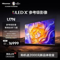 海信电视U7N 85英寸 ULED X参考级影像 信芯AI画质芯片 Pro 精控光 Mini LED 液晶电视机