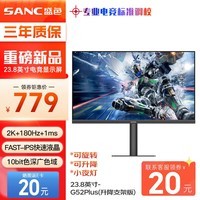 SANC盛色23.8英寸2K原生180Hz FastIPS显示器10bit 屏下小夜灯 电脑电竞屏幕 G52Plus(升降支架版)