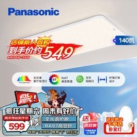 松下（Panasonic）吸顶灯客厅灯全光谱三段调色超薄护眼 白色简约风140瓦