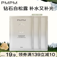 PMPM白松露千叶玫瑰面膜补水保湿焕亮舒缓养肤紧致弹嫩 【细腻焕亮】白松露面膜3片