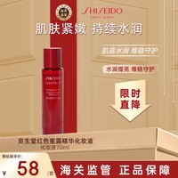 资生堂（SHISEIDO）红色蜜露精华化妆液70ml 补水保湿水化妆品精华液