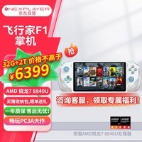 One XPlayer飞行家F1游戏掌机Steam游戏机 win11 PC游戏本掌机 AMD 8840U 7英寸掌上游戏机 32G+2T 雪山白