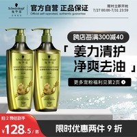 施华蔻（Schwarzkopf）生姜精华修护控油去屑净澈洗发露套装(洗发水600ml*2)(新老包装)