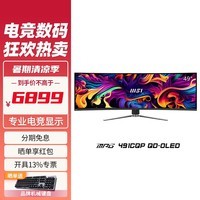 微星（MSI）49英寸OLED准5K曲面带鱼屏双2K显示器144Hz HDR400 Type-C 90W 量子点 游戏办公电脑显示屏幕 升降旋转 MPG 491CQP QD-OLED