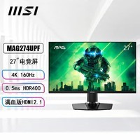 微星（MSI）27英寸4K超清电竞显示器FastIPS屏160Hz HDR400 0.5msGTG 满血版HDMI2.1接口可壁挂游戏电脑显示屏 MAG274UPF E2 升降旋转 爱眼认证