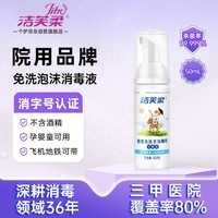 洁芙柔（JIFRO）泡沫免洗洗手液50mL 无酒精免洗手消毒液便携无醇婴儿宝宝儿童