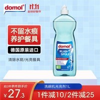 Domol 洗碗机清洁剂 洗碗机光亮剂洗涤剂去污去渍增亮 1L