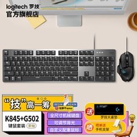 罗技（Logitech）K845有线游戏键盘 全尺寸背光机械键盘  G502 HERO 电竞游戏RGB鼠标 畅快游戏套装 K845茶轴+G502 HERO+大桌垫