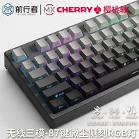 前行者Z87/Z108樱桃cherry轴机械键盘鼠标套装有线无线蓝牙三模渐变侧刻高颜值客制化游戏电竞办公电脑用 微尘87键-RGB【侧刻-无线蓝牙三模版】 樱桃cherry MX RGB【红轴-热插拔