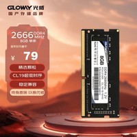 光威（Gloway）8GB DDR4 2666 笔记本内存条 战将系列