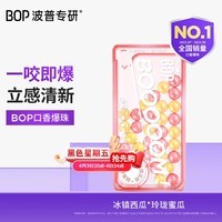 波普专研（bop）口香爆珠口香糖糖丸清新口气双味清凉冰镇西瓜*玲珑蜜瓜1盒
