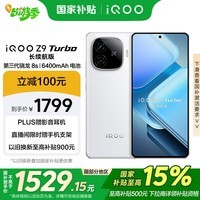 iQOO Z9 Turbo长续航版【国家补贴】12GB+256GB 星光白 第三代骁龙8s 6400mAh电池 电竞手机 