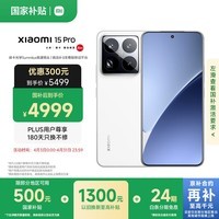 小米15Pro 国家补贴 骁龙8至尊版移动平台 徕卡潜望长焦 16+512 白色 5g手机国补