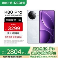 小米（MI）REDMI 红米k80pro 国家补贴 骁龙8至尊版 全焦段影像 澎湃OS 小米红米5G手机 雪岩白 12GB+256GB 【官方标配】