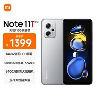 Redmi Note11T Pro 5G 天玑8100 144HzLCD旗舰直屏 67W快充 8GB+256GB原子银 5G智能手机 小米红米