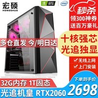宏硕 英特尔 酷睿i7/十八核/RTX3060/独立显卡/台式机电脑主机家用游戏办公组装电脑整机全套 套餐四 十核强芯丨32G丨1T固态丨RTX2060