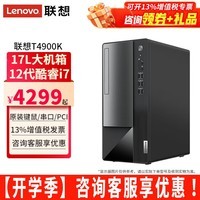 联想（Lenovo）扬天台式电脑T4900K i7-12700家用商用办公财务税控独显主机整机全套 单主机（带键鼠无显示器） 定制：i7 16G 1T+256G固态 2G独显