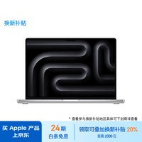 Apple/苹果【24期免息】2023款MacBookPro14英寸M3(8 10核)16G512G 银色笔记本电脑Z1A900049【定制】