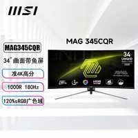 微星（MSI）34英寸准4K曲面带鱼屏电竞显示器180Hz 1000R 1ms 广色域可壁挂游戏电脑显示屏 MAG345CQR 支持HDR