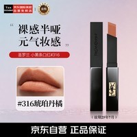 圣罗兰（YSL）小黑条口红#316 琥珀丹橘 生日礼物送女友 效期25年7月