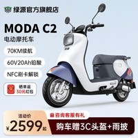 绿源（Luyuan）60V20A铅酸电动摩托车MODA C2 通勤代步高速长跑电动车长续航电摩 黎雾蓝（赠靠背）NFC刷卡解锁