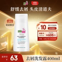 施巴（sebamed）去屑洗发水男士洗发露女士洗头膏舒缓清洁无硅油400ml德国进口