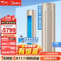 美的（Midea）空调柜机 2匹/3匹 风尊 智慧控风新一级能效变频冷暖 家用客厅 圆柱立式空调  智能家电 以旧换新 2匹 一级能效 KFR-51LW/N8MZB1