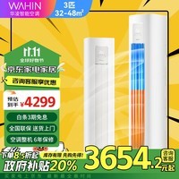 华凌【政府以旧换新补贴立享8折】空调3匹二级能效超省电Pro变频冷暖 立式客厅圆柱空调家电智能 3匹 二级能效 KFR-72LW/N8HA2Ⅲ