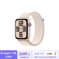 Apple/苹果 Watch SE 2023款智能手表GPS+蜂窝款44毫米星光色铝金属表壳星光色回环运动型表带MRH33CH/A