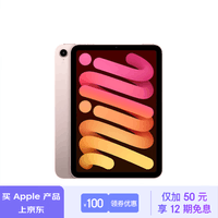 Apple/苹果 iPad mini(第 6 代)8.3英寸平板电脑(mini6/64GB WLAN版/MLWL3CH/A)粉色