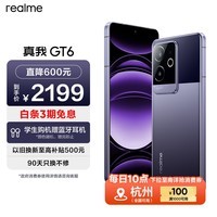 realme真我GT6第三代骁龙8旗舰芯 6000nit电竞无双直屏 5800mAh聚能电池 AI智能游戏手机 12+256风暴紫