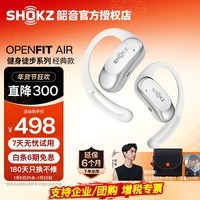 韶音（SHOKZ）【李现同款】OpenFit Air开放式蓝牙耳机不入耳非骨传导运动跑步长续航通话降噪 适用苹果华为T511 冰川白