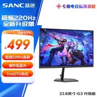 SANC 盛色23.8英寸220Hz电竞显示器FastIPS 原生200Hz 硬件低蓝光 笔记本外接电脑屏幕G3升级版