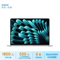Apple/苹果2023款MacBookAir 15英寸 M2(8+10核)16G 512G银色轻薄笔记本电脑Z18Q00024【定制】