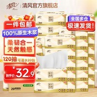 清风抽纸巾3层120抽20包原木纯品 卫生纸母婴可用纸巾餐巾纸 3层120抽20包