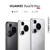 华为Pura 70 Pro+ 光织银 16GB 512GB 超聚光微距长焦 双卫星通信 P70智能手机【赠服务】