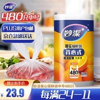 妙洁 背心式厚实保鲜袋 中号480只 食品级加厚手提