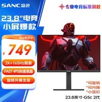 SANC 23.8英寸 2K 165Hz Fast IPS 快速液晶1Ms 广色域屏幕 旋转升降 小金刚 电竞显示器 G5c 2代