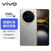 vivo X100s 12GB+256GB 钛色 蓝晶×天玑9300+ 蔡司超级长焦 7.8mm超薄直屏 5G 拍照 手机