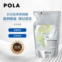 宝丽(POLA)百合沁香沐浴露470ml(替换装)滋润保湿嫩肤沐浴深层清洁