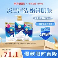 牛乳石碱（COW）美肤润滑优雅花香沐浴露套装 本体480ml+替换装360ml*2