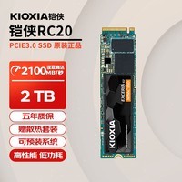 铠侠RC20/SD10/SE10 固态硬盘 m.2接口NVME适用笔记本台式机电脑SSD 铠侠RC20 2TB PCIe3.0 独立缓存 官方标配+散热片套装